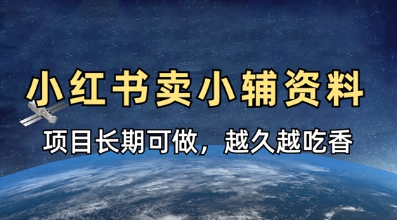 小学教辅资料在小红书这样卖，项目长期稳定收益，越久越吃香-多米联创