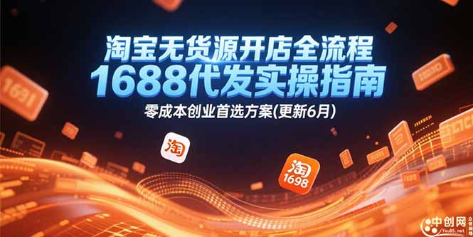 淘宝无货源开店全流程，1688代发实操指南，零成本创业首选方案(更新6月-58创客网