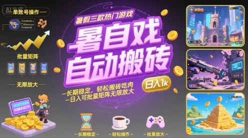 暑假三款热门游戏自动搬砖，长期稳定，轻松搬砖吃肉，日入1k ，可批量矩阵无限放大【揭秘】-58创客网