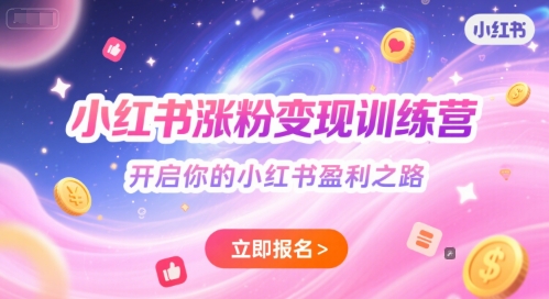 小红书涨粉变现训练营，开启你的小红书盈利之路-多米联创