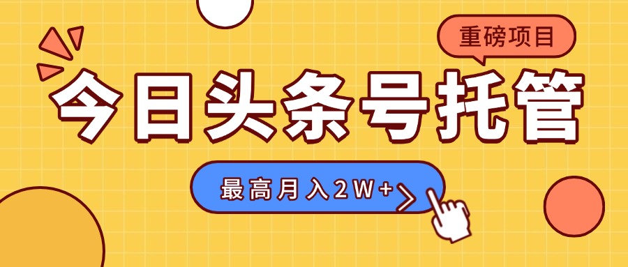【头条号托管 】我存作品到草稿箱，你每天5分钟发布，最高月入2W+-多米联创
