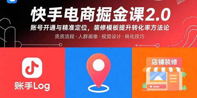 快手电商掘金课2.0，账号开通与精准定位，装修模板提升转化率方法论-58创客网