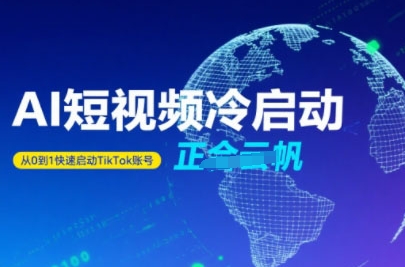 Tiktok Ai短视频快速冷启动，从0到1快速启动的账号-58创客网