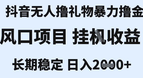 最新风口抖音无人暴力撸金技术，不违规不封号，一个小时收益2k+，小白当天拿结果【揭秘】-58创客网