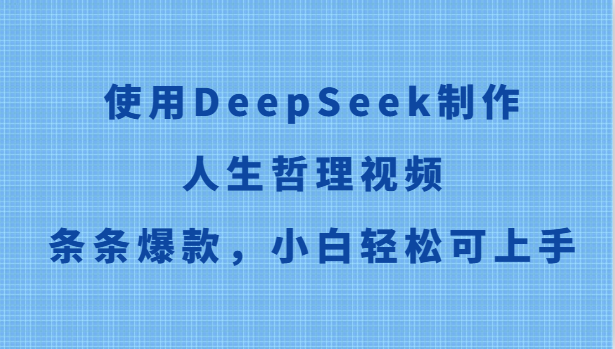 使用DeepSeek制作人生哲理视频，条条爆款，小白轻松可上手-多米联创