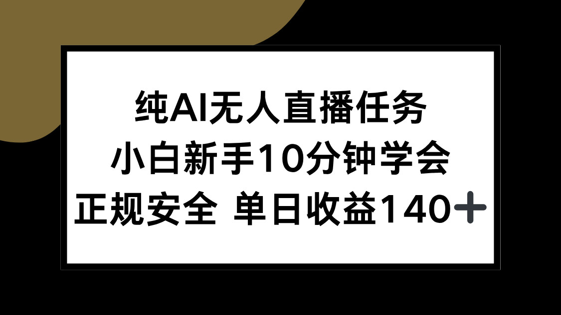 纯AI无人直播任务，小白新手10分钟学会 ，正规安全 单日收益140+-58创客网