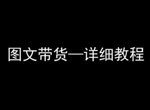 抖音图文带货详细教程，简单易上手，小白都能学会-58创客网