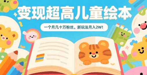 变现超高儿童绘本，一个月几十万粉丝，新玩法月入2W-多米联创
