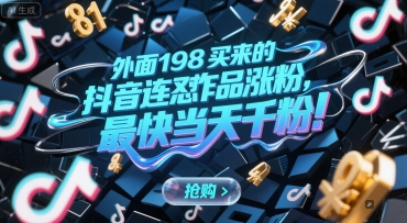 外面198买来的抖音连怼作品涨粉，最快当天千粉-多米联创