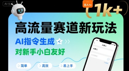 日入1k+的高流量赛道新玩法，AI指令生成，对新手小白友好【附带指令词】-58创客网