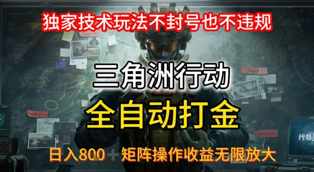 三角洲最新全自动G机，独家技术玩法，不封号也不违规， 日入8张+可矩阵操作，收益无限放大【揭秘】-58创客网