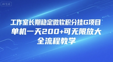 工作室长期稳定微软积分挂G项目，单机一天200+可无限放大，全流程教学【揭秘】-58创客网