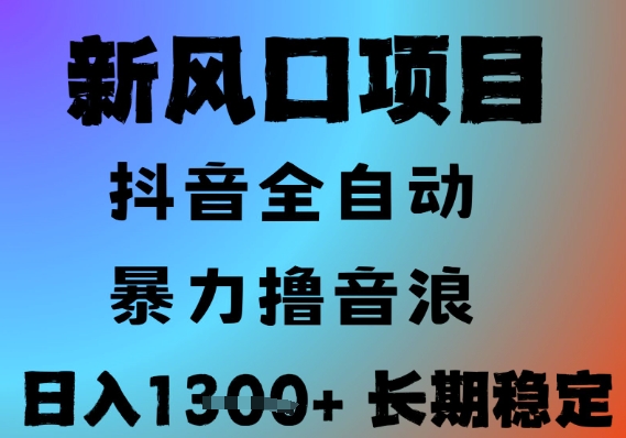 最新风口抖音无人直播撸音浪，全自动运行，小白可玩，长期稳定，日入1.3k，可批量收益翻倍【揭秘】-58创客网