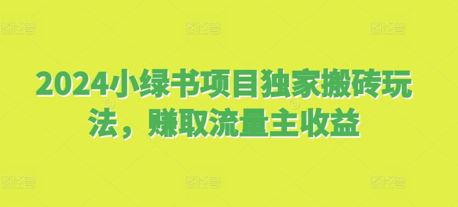 2024小绿书项目独家搬砖玩法，赚取流量主收益-多米联创