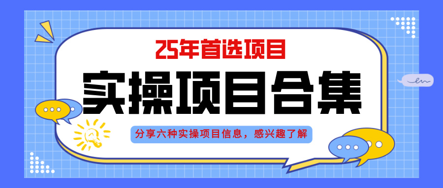 2025年实操六大项目实操演练，挂机类型，AI直播类型，轻资产创业类型，…-58创客网