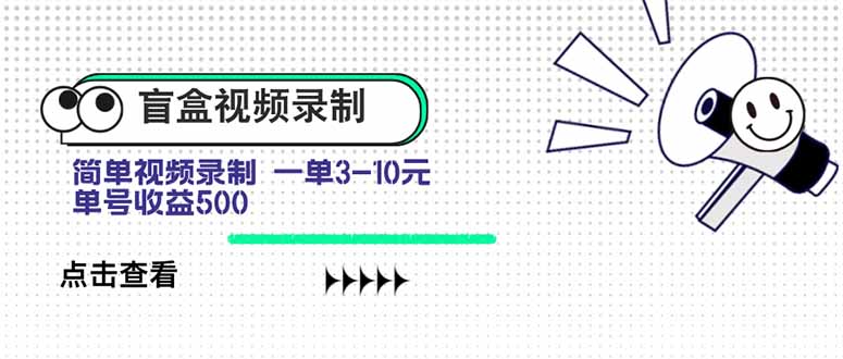 盲盒视频录制项目 简单录制视频 一单3-10元 单号收益500-58创客网