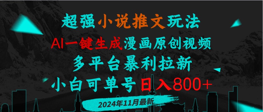 小说推文玩法，AI一键生成漫画原创视频，多平台暴利拉新，小白可单号日…-多米联创
