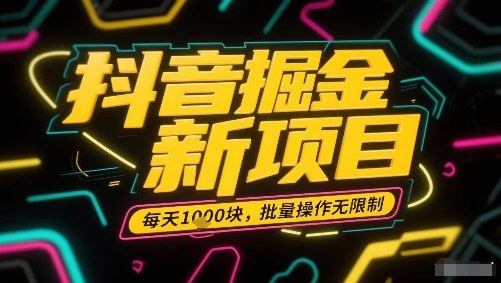 抖音掘金新项目，每天收益多张，批量操作无限制非常简单-多米联创
