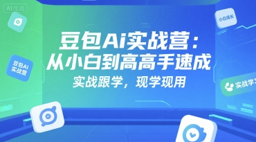 豆包Ai实战营：从小白到高手速成，实战跟学，现学现用-多米联创