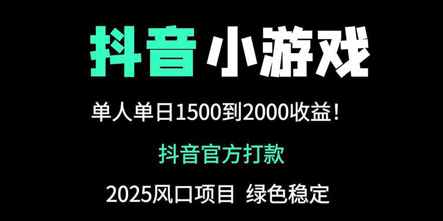 抖音官方小游戏2025全网最新玩法，暴利赚钱项目，单机日入2000+-58创客网
