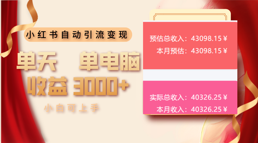 小红书自动引流变现 单天单电脑收益3000+ 小白可上手-58创客网