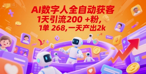 Ai数字人全自动获客，1天引流200+粉，1单 268，一天产出2k+【揭秘】-多米联创