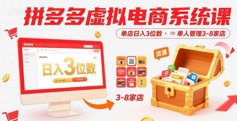 拼多多虚拟电商系统课，单店日入3位数，单人可管理3-8家店【附货源】-58创客网