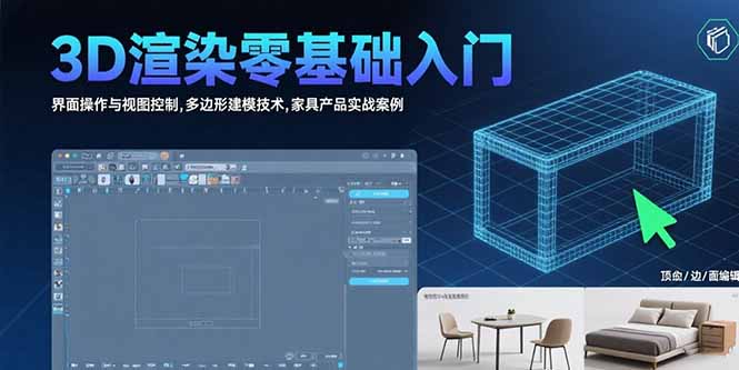 3D渲染零基础入门：界面操作与视图控制,多边形建模技术,家具产品实战案例-多米联创