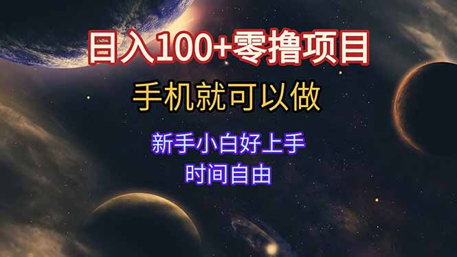 日入100+零撸项目 不看广告 手机可做 新手小白可以做 时间自由-多米联创