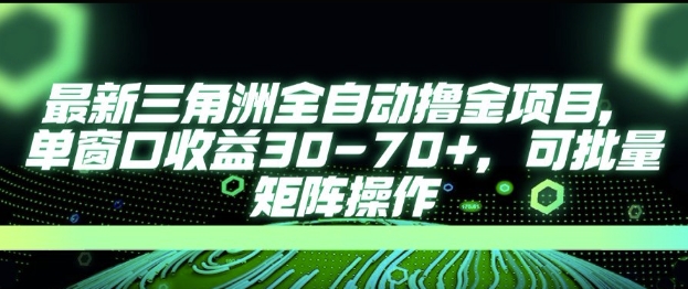 最新AI全自动游戏撸金项目，单窗口收益30-70+，可批量操作【揭秘】-58创客网