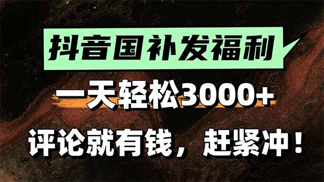 一天轻松3000+，抖音国补福利！评论就有钱，还有额外躺赚！-58创客网