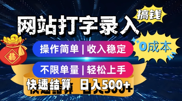 网站打字录入搞钱，0成本，操作简单，收入稳定，不限单量，轻松上手，快速结算，日入5张【揭秘】-58创客网