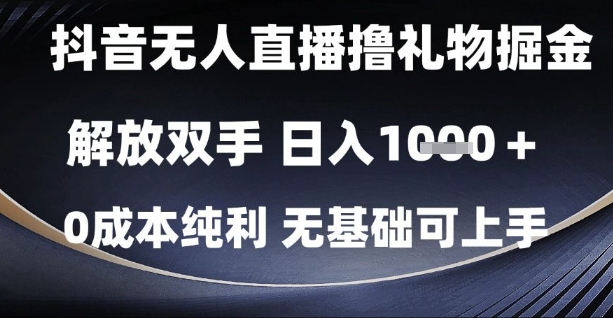 抖音无人直播撸礼物掘金，解放双手，日入1k，0成本纯利，无基础可上手【揭秘】-58创客网