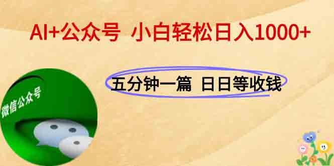 AI+公众号，每天十分钟，轻松日入1000+-58创客网
