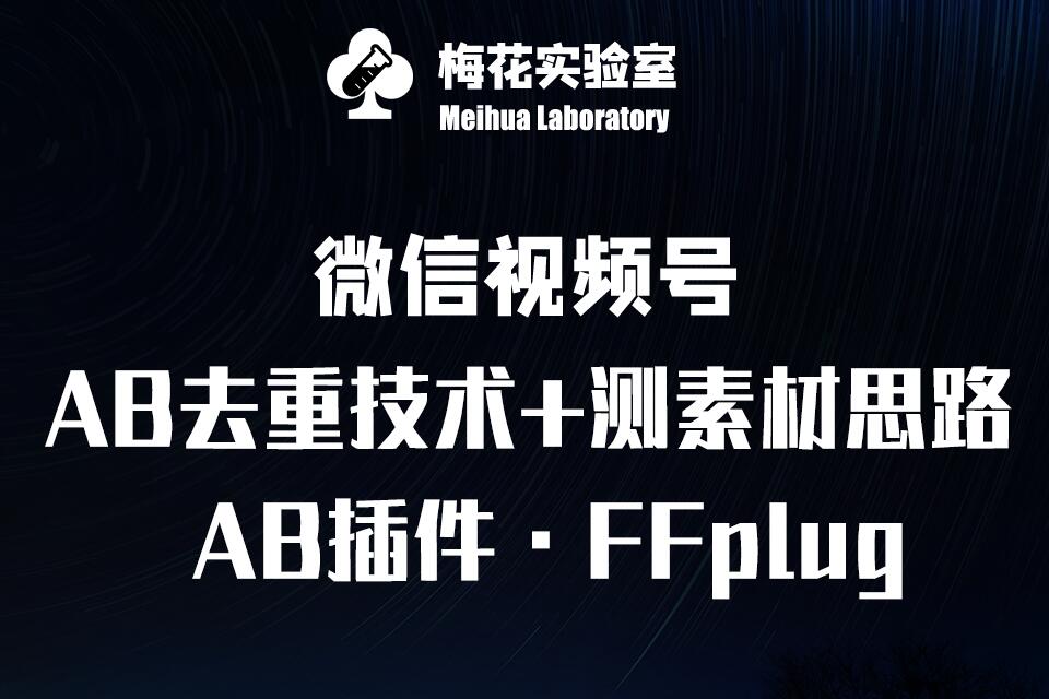 视频号连怼玩法-FFplug玩法AB插件使用+测素材教程-梅花实验室社群专享课-58创客网