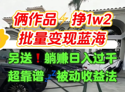 只靠2个作品点赞数量就挣1.2W，不导私域也能变现了【支持矩阵】汽水音乐门种草项目-58创客网