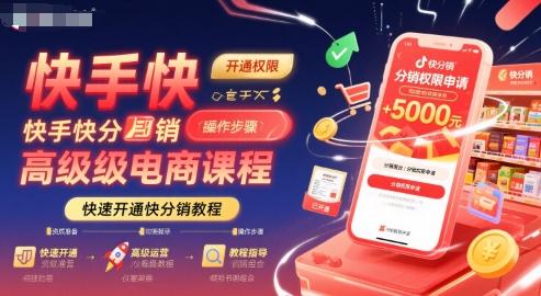 快手快分销高级电商课程，快速开通快分销教程-58创客网