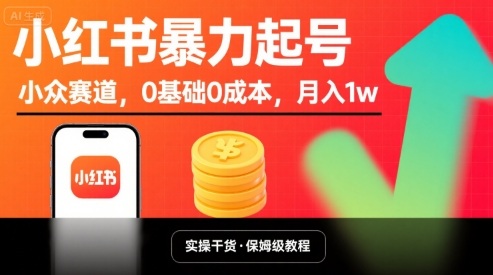 小红书暴力起号，小众赛道，0基础0成本，月入1w-58创客网