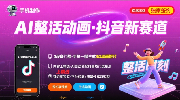 Ai整活动画制作，抖音新赛道，内容可以进精选，签约独家，有手机就行-58创客网