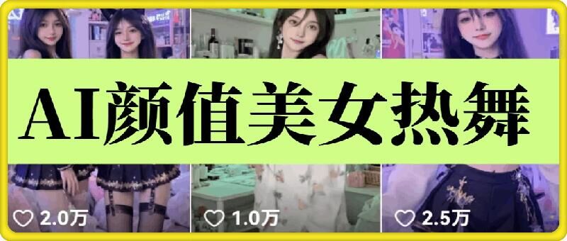 云天AI美女6.0：颜值美女热舞短视频教程-多米联创