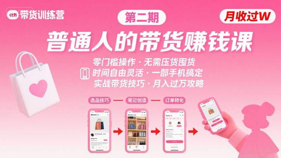 小红书带货第二期训练营，普通人月收过W的带货课，时间自由，零门槛无压货，一部手机即可操作-58创客网