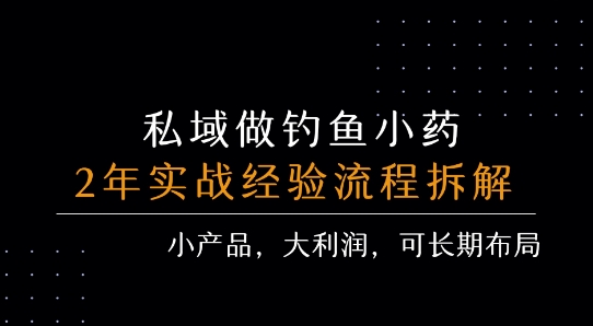 私域做钓鱼小药 每单利润3张+ 详细流程拆解-58创客网