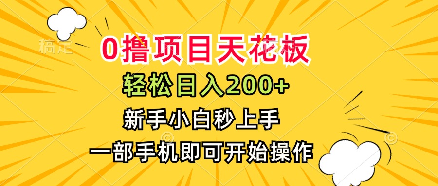 0撸项目天花板，日入200+，新手小白秒上手，一部手机即可操作-58创客网