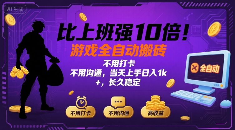 比上班强10倍！游戏全自动搬砖：不用打卡 不用沟通，当天上手日入1k +，长久稳定【揭秘】-58创客网