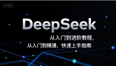 DeepSeek从入门到进阶教程，从入门到精通，快速上手指南-58创客网