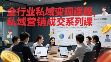 全行业私域变现课程，私域营销成交系列课-多米联创