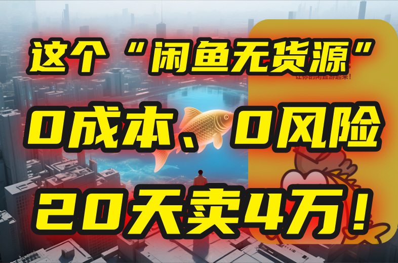别再瞎忙了！这个“闲鱼无货源”玩法，0成本、0风险，我20天卖4万！-多米联创