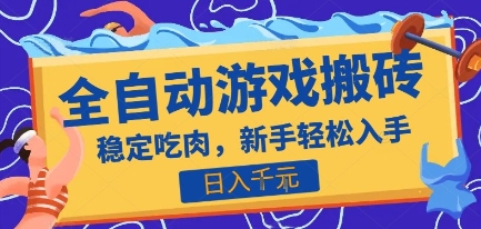 热门全自动游戏打金搬砖，日入1k，收益稳定见效快，上班副业首选项目【揭秘】-58创客网