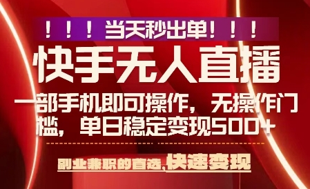 当天做当天出收益，新玩法，0违规，一部手机，保底日入5张+【揭秘】-58创客网