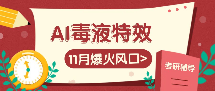 AI毒液特效，11月爆火风口，一单3-20块，一天100+不是问题-58创客网